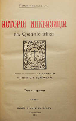 Ли Г. Ч. История инквизиции в Средние века. В 3-х томах. Т. 1-3. СПб., 1911-1914.
